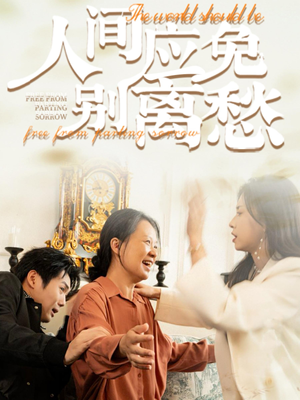 人间应免别离愁(63集) 人间应免别离愁(63集)全集