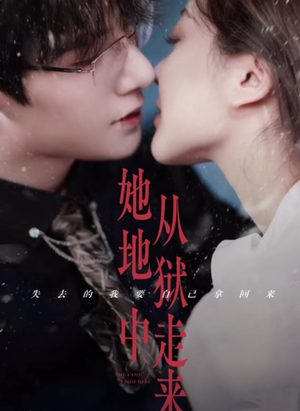 她从地狱中走来(长篇) 她从地狱中走来(长篇)热播短剧推荐