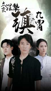 太玄涅槃镇九霄(40集) 太玄涅槃镇九霄(40集)UC网盘在线看