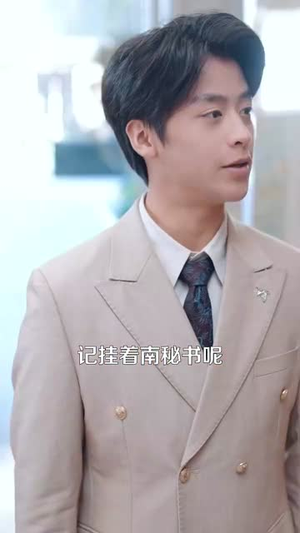南秘书还没心动（92集）番茄短剧看全集