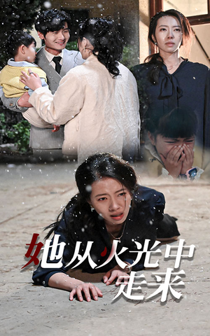 她从火光中走来(30集) 她从火光中走来(30集)在哪看是免费的