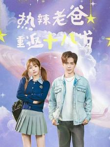 热辣老爸重返十八岁(70集) 热辣老爸重返十八岁(70集)超甜短剧抢先看