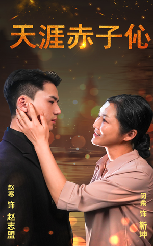 天涯赤子心（69集）1-102集