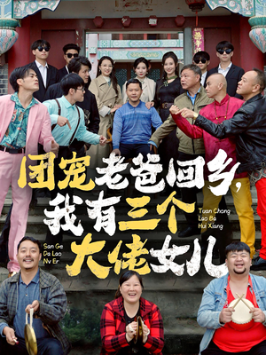 团宠老爸回乡,我有三个大佬女儿(68集) 团宠老爸回乡,我有三个大佬女儿(68集)热门短剧推荐