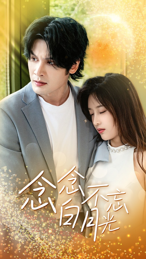 念念不忘白月光(80集) 念念不忘白月光(80集)网盘在线观看