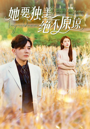 她要独美绝不原谅(47集) 她要独美绝不原谅(47集)全网短剧抢先看