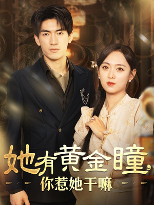 她有黄金瞳,你惹她干嘛(88集) 她有黄金瞳,你惹她干嘛(88集)热播短剧推荐
