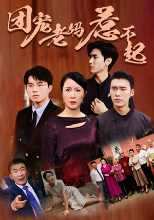 团宠老妈惹不起（100集）在哪里可以全集