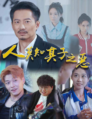 人莫知其子之恶(62集) 人莫知其子之恶(62集)快来看短剧