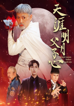 天涯明月父子心(60集) 天涯明月父子心(60集)精彩的短剧