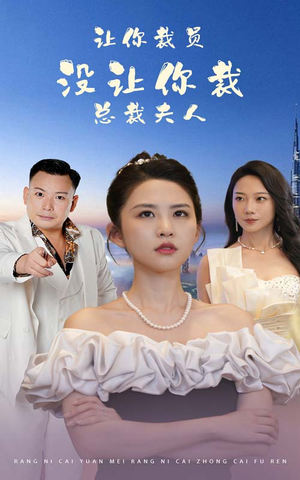 让你裁员,没让你裁总裁夫人(47集) 让你裁员,没让你裁总裁夫人(47集)第三季