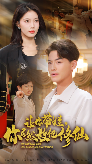 让你带娃,你居然教他修仙(54集) 让你带娃,你居然教他修仙(54集)短剧太好看了