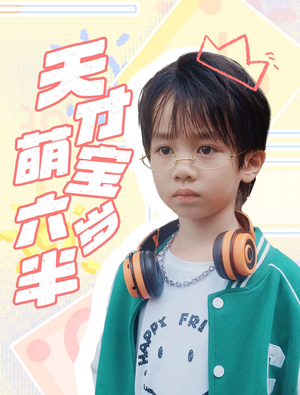 天才萌宝六岁半(52集) 天才萌宝六岁半(52集)女主角是谁