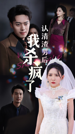 认清渣男后我杀疯了(33集) 认清渣男后我杀疯了(33集)短剧精彩不断