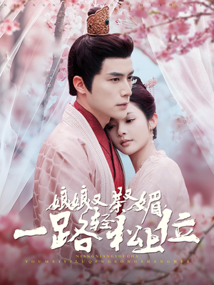 娘娘又茶又媚,一路轻松上位(99集) 娘娘又茶又媚,一路轻松上位(99集)最热短剧推荐