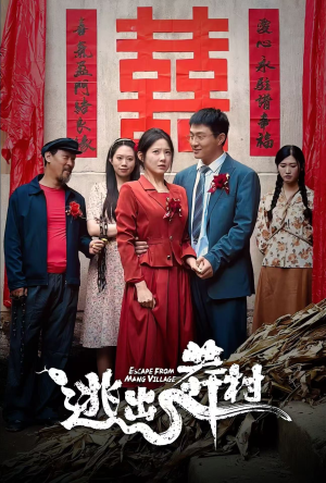 逃出莽村(35集) 逃出莽村(35集)直接看到大结局
