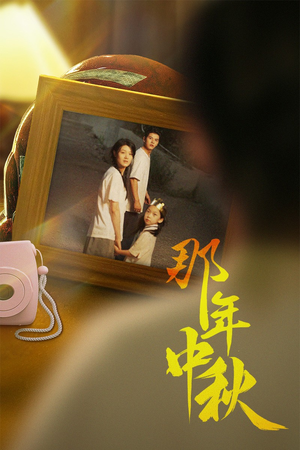 中秋那年(62集) 中秋那年(62集)解说