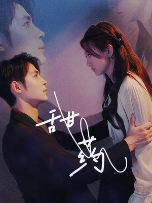 甜药(30集) 甜药(30集)短剧抢先看全集