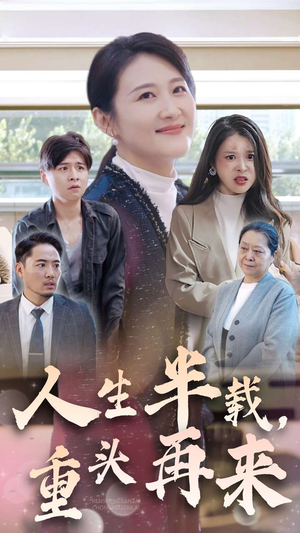 人生半载,重头再来(30集) 人生半载,重头再来(30集)在哪个平台看好