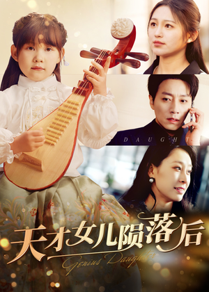 天才女儿陨落后(41集) 天才女儿陨落后(41集)无需会员轻松看