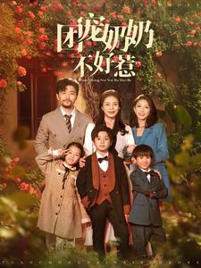 团宠奶奶不好惹(81集) 团宠奶奶不好惹(81集)在哪看