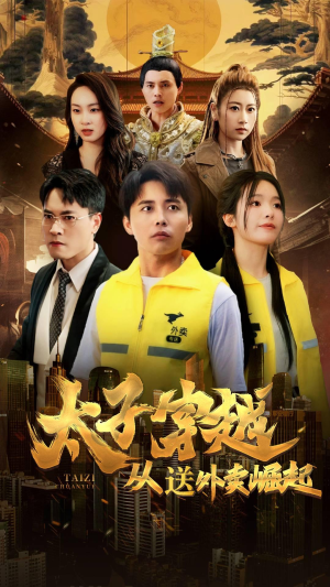 太子穿越从送外卖崛起(70集) 太子穿越从送外卖崛起(70集)热门短剧排行榜