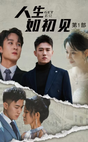 人生若只如初见(50集) 人生若只如初见(50集)更新时间一览表