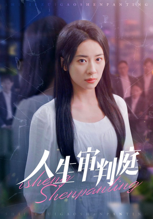 人生审判庭(47集) 人生审判庭(47集)短剧全集完整版