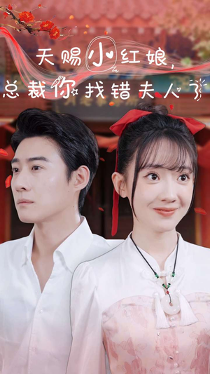 天赐小红娘总裁你找错夫人了（65集）女频短剧推荐