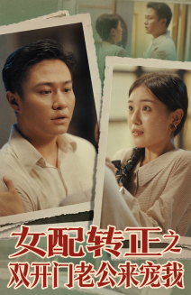 女配转正之双开门老公来宠我（60集）短剧追到爽