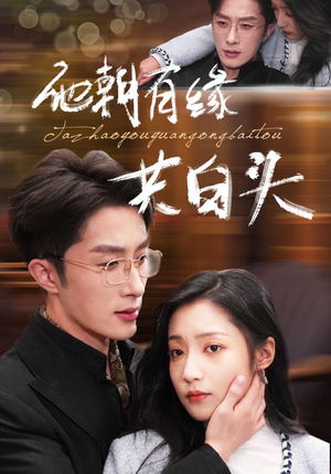 他朝有缘共白头（63集）爆火短剧抢先看