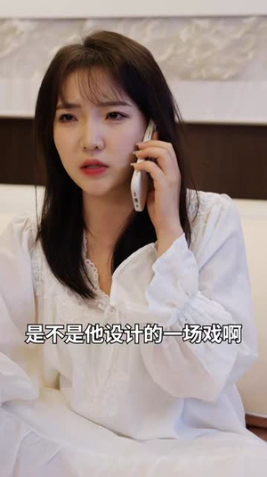 让位渣男孩子白月光断绝关系后你们哭什么(62集) 让位渣男孩子白月光断绝关系后你们哭什么(62集)免费全集短剧