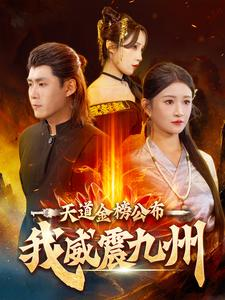 天道金榜公布我威震九州（87集）在线观看全集