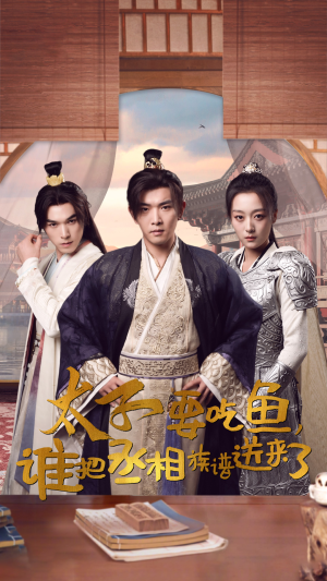 太子要吃鱼,谁把丞相族谱送来了(63集) 太子要吃鱼,谁把丞相族谱送来了(63集)短剧太好看了