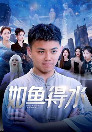 如鱼得水(74集) 如鱼得水(74集)精彩热门短剧
