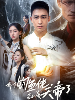 我一个钓鱼佬怎么成天帝了(67集) 我一个钓鱼佬怎么成天帝了(67集)推荐你们也去看