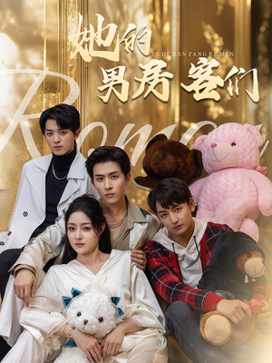 她的男房客们(51集) 她的男房客们(51集)河马免费短剧