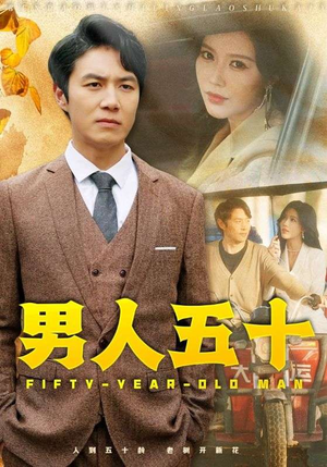 男人五十(64集) 男人五十(64集)超级好看的短剧