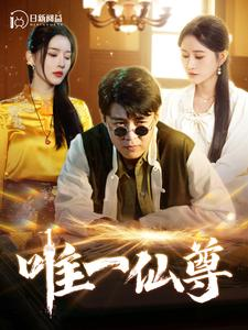 唯一仙尊(100集) 唯一仙尊(100集)在哪个平台能看