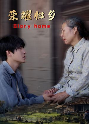 荣耀归乡(65集) 荣耀归乡(65集)爱短剧爱追剧