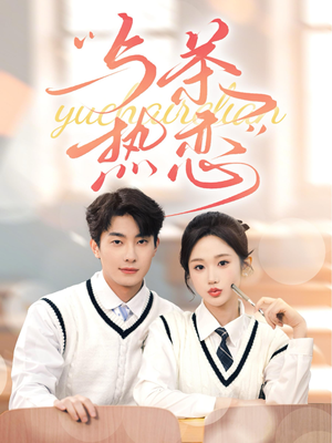 他的偏爱失控了(81集) 他的偏爱失控了(81集)全集免费