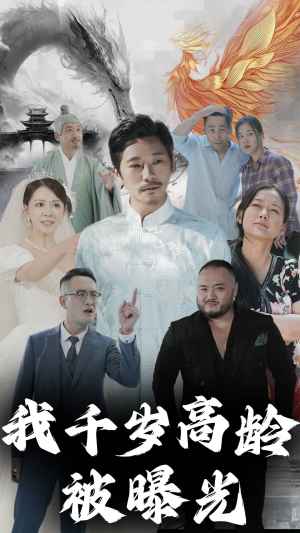 我千岁高龄被曝光(77集) 我千岁高龄被曝光(77集)热门短剧大全