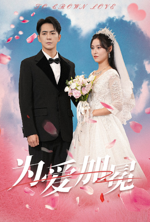 为爱加冕(30集) 为爱加冕(30集)短剧推荐更新中