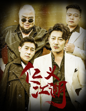 仁义江湖(60集) 仁义江湖(60集)短剧抢先看全集