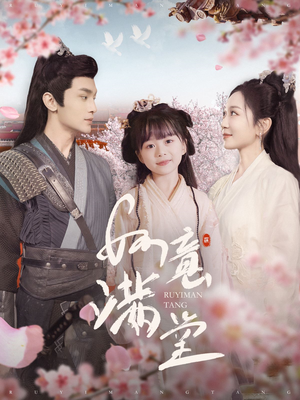 如意满堂（100集）短剧解说热门