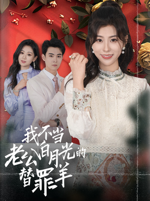 我不当老公白月光的替罪羊(58集) 我不当老公白月光的替罪羊(58集)免费短剧看全集