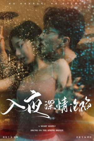 入夜深情沦陷（50集）好看短剧分享