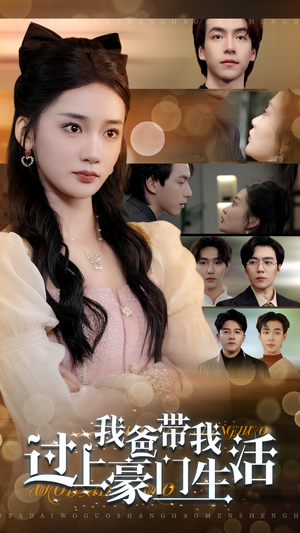 我爸带我过上豪门生活(63集) 我爸带我过上豪门生活(63集)免费看短剧全集