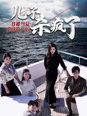 我被当众虐待流产后,儿子杀疯了(30集) 我被当众虐待流产后,儿子杀疯了(30集)免费观看就是爽