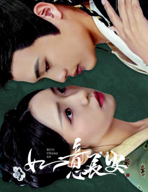 如意长安（60集）短剧完整版免费